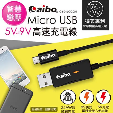 aibo鈞嵐 Micro CB-01LQC001 USB 智慧變壓5V或9V高速充電線(1M)